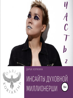 cover image of Инсайты духовной миллионерши. Часть 2